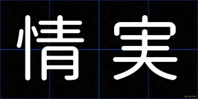 情実