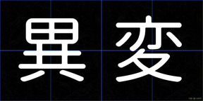 異変