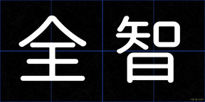 全智