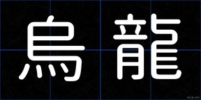 烏龍