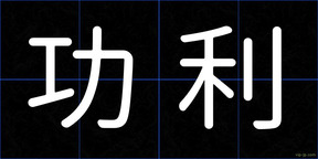 功利