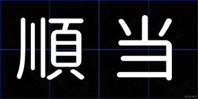 順当