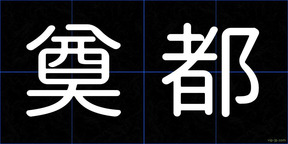 奠都
