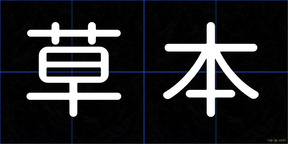 草本