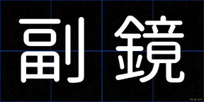 副鏡