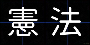 憲法
