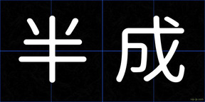 半成