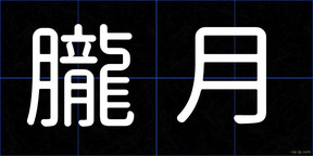 朧月