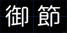 御節