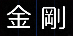 金剛