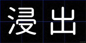浸出