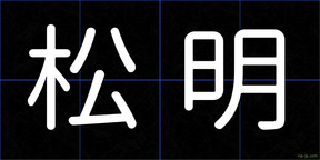 松明