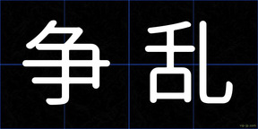 争乱