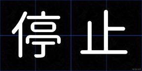 停止