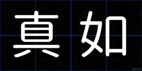 真如