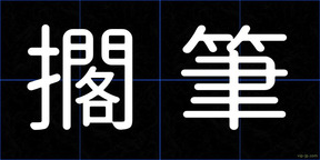 擱筆