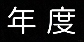 年度