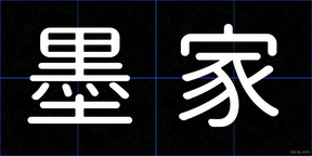 墨家