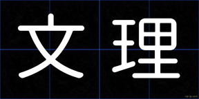 文理