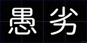 愚劣