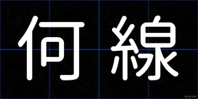 何線