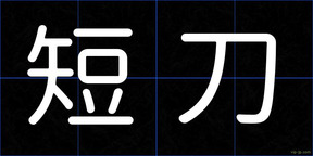 短刀
