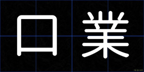 口業