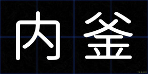 内釜