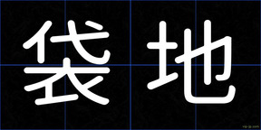 袋地