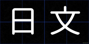 日文