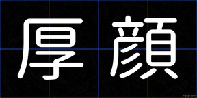 厚顔