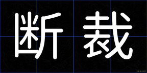 断裁
