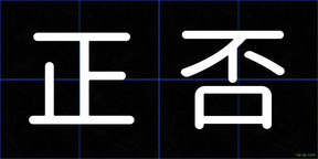 正否