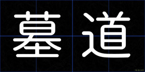 墓道