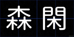 森閑