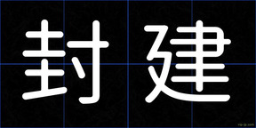 封建