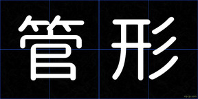 管形