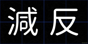 減反