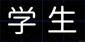 学生