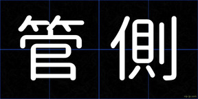 管側