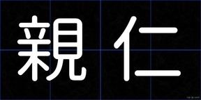 親仁