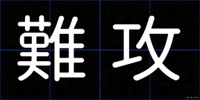 難攻