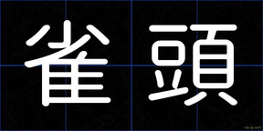 雀頭