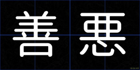 善悪