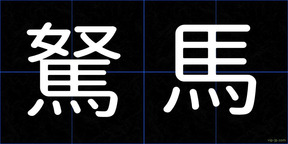 駑馬