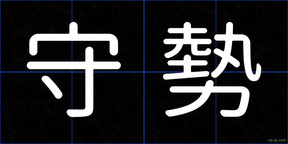 守勢