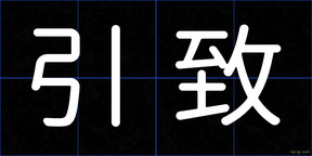 引致