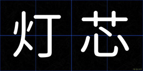 灯芯