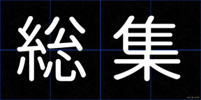 総集