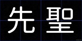 先聖